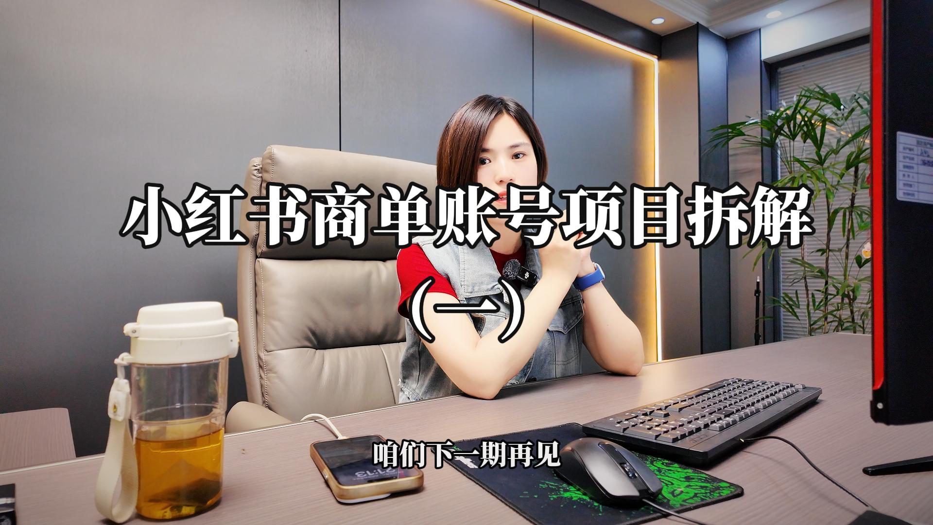 小红书商单账号项目拆解.jpg